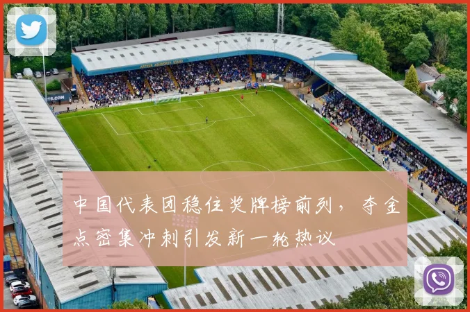 中国代表团稳住奖牌榜前列，夺金点密集冲刺引发新一轮热议