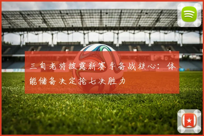 三旬老将披露新赛季备战核心：体能储备决定抢七决胜力