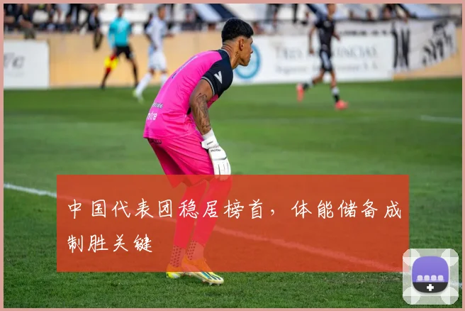 中国代表团稳居榜首，体能储备成制胜关键