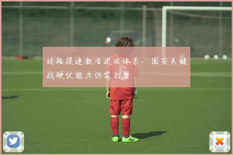 边路提速激活进攻体系，国安关键战硬仗能力仍需打磨