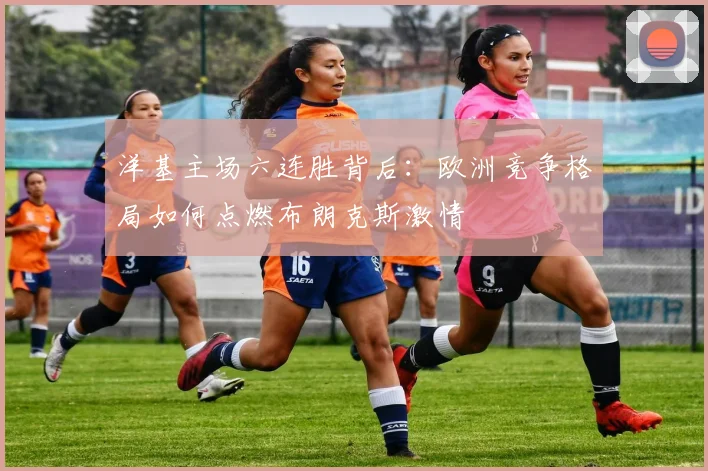 洋基主场六连胜背后：欧洲竞争格局如何点燃布朗克斯激情