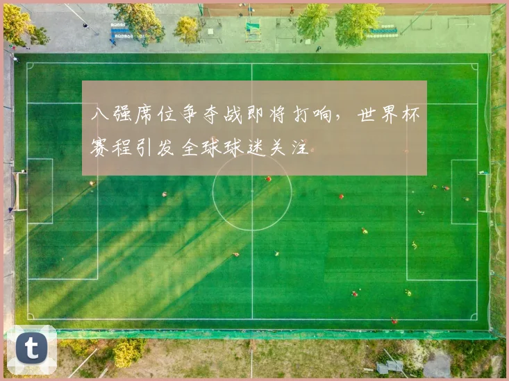 八强席位争夺战即将打响，世界杯赛程引发全球球迷关注